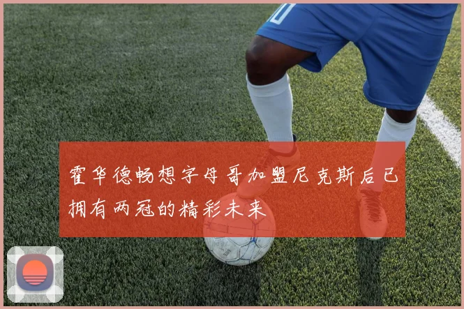 霍华德畅想字母哥加盟尼克斯后已拥有两冠的精彩未来